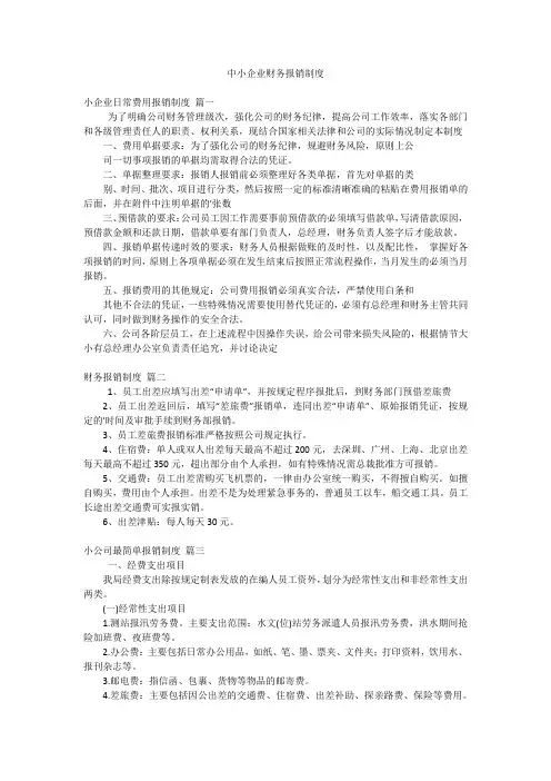 中小企业财务报销制度