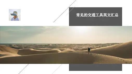常见的交通工具英文汇总