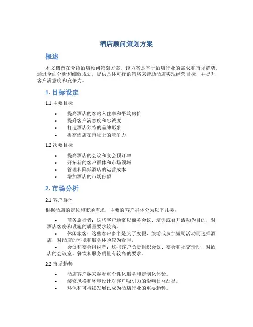 酒店顾问策划方案