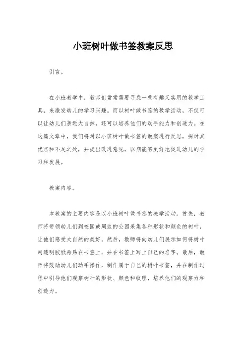 小班树叶做书签教案反思