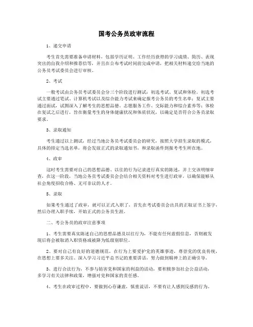国考公务员政审流程