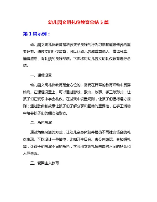幼儿园文明礼仪教育总结5篇