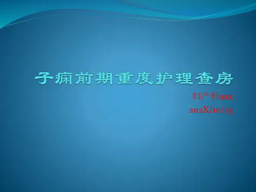 子痫前期重度护理查房ppt模板
