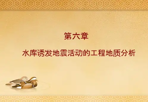 第六章 水库诱发地震的工程地质分析