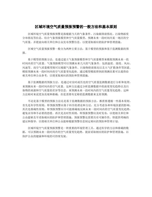 区域环境空气质量预报预警的一般方法和基本原则