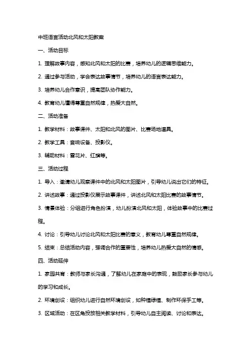 中班语言活动北风和太阳教案
