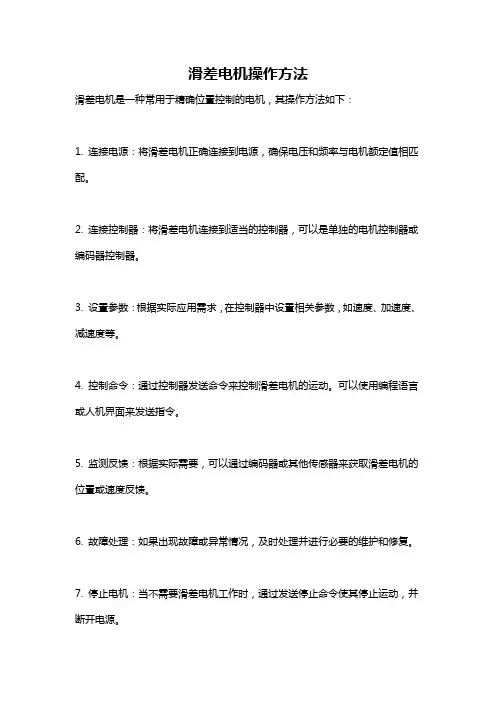 滑差电机操作方法