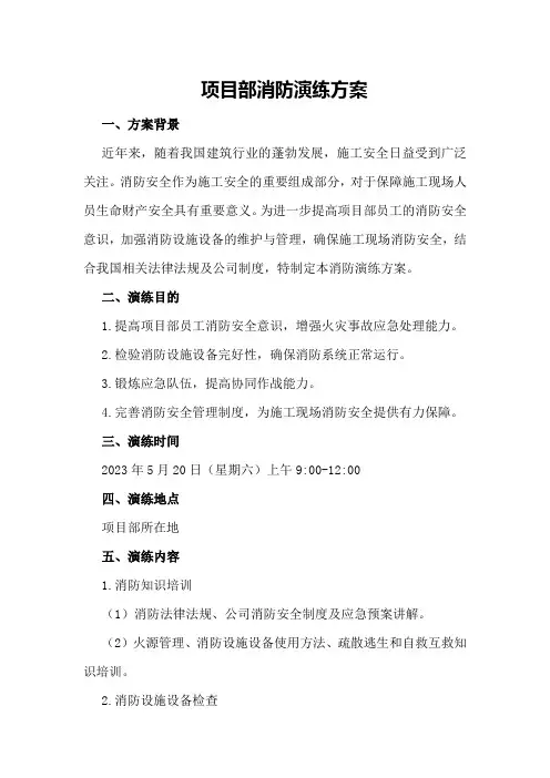 项目部消防演练方案
