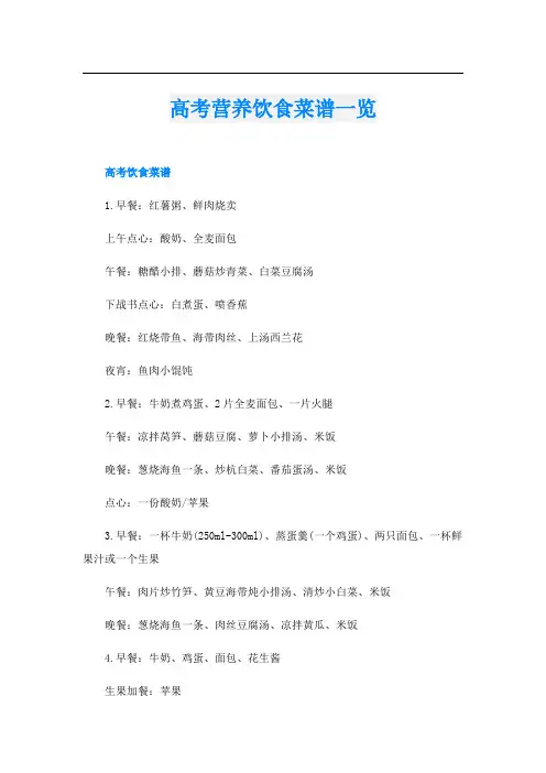 高考营养饮食菜谱一览