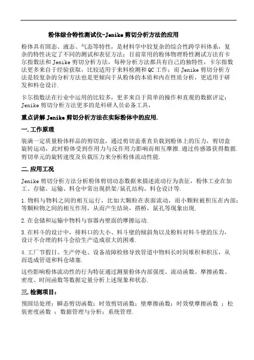 粉体综合特性测试仪-Jenike剪切分析方法的应用
