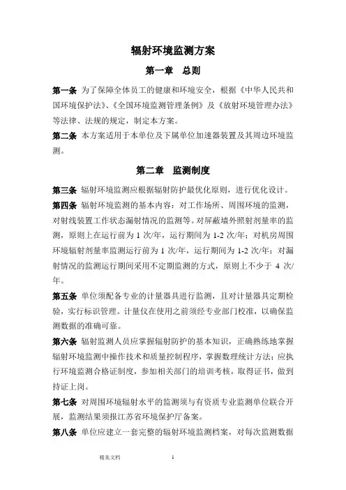 辐射环境监测方案