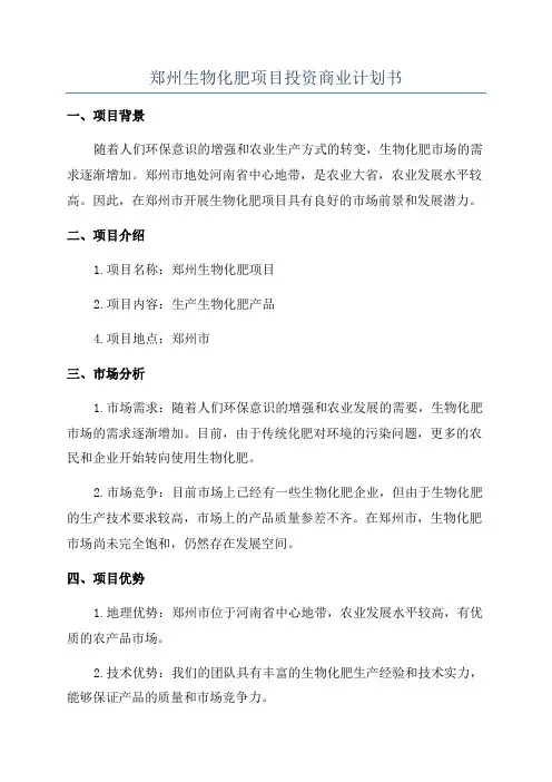 郑州生物化肥项目投资商业计划书