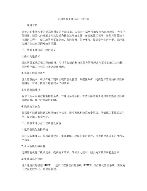 创建智慧工地示范工程方案