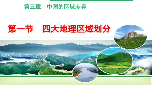 (名师整理)最新湘教版地理8年级下册第5章第1节《四大地理区域的划分》精品课件