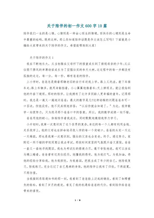 关于陪伴的初一作文600字10篇