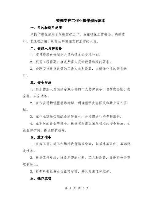 架棚支护工作业操作规程范本