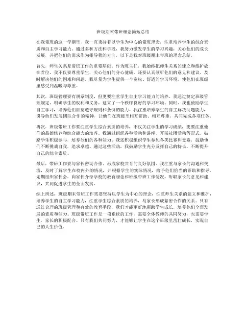 班级期末带班理念简短总结