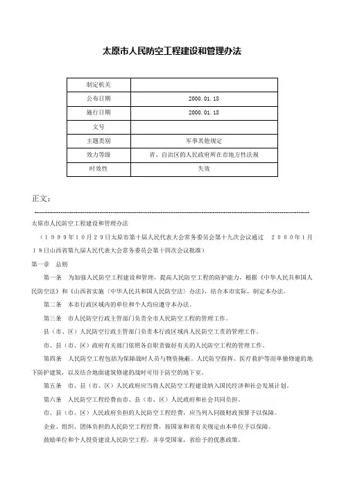 太原市人民防空工程建设和管理办法-