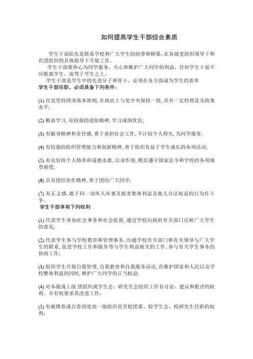 如何提高学生干部综合素质