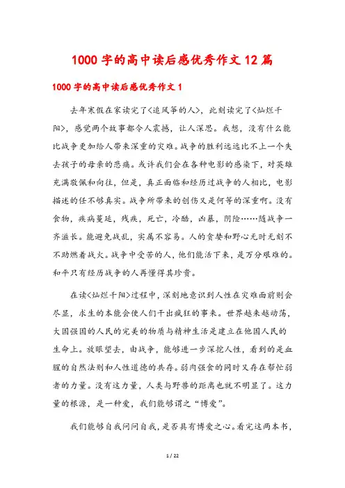 1000字的高中读后感优秀作文12篇