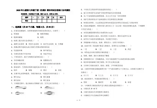 2023年人教版七年级下册《生物》期末考试及答案【必考题】