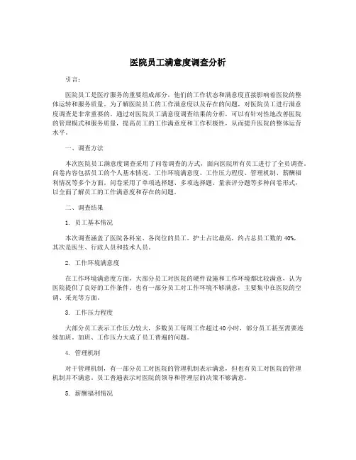 医院员工满意度调查分析