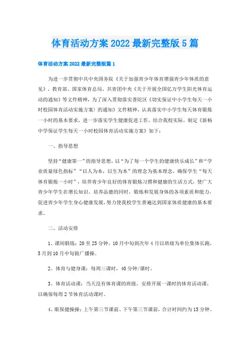 体育活动方案最新完整版5篇
