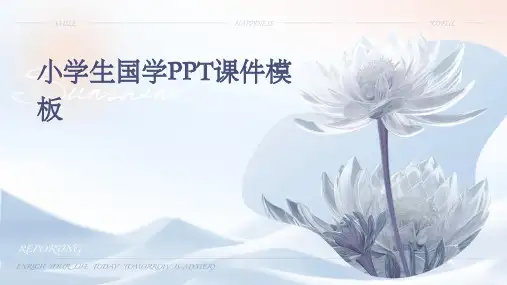 小学生国学ppt课件模板