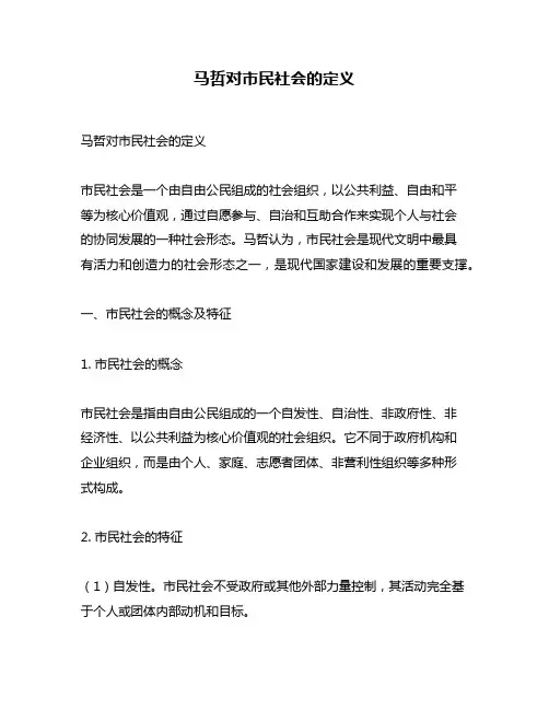 马哲对市民社会的定义