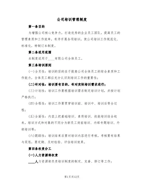 公司培训管理制度(五篇)