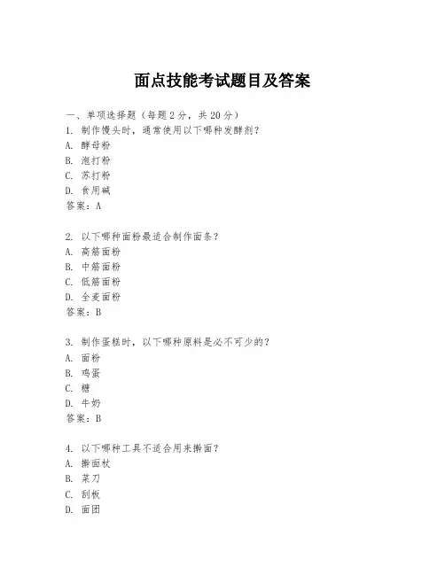 面点技能考试题目及答案
