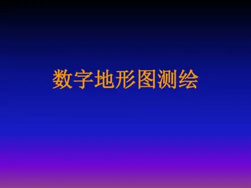 大比例尺数字地形图测绘
