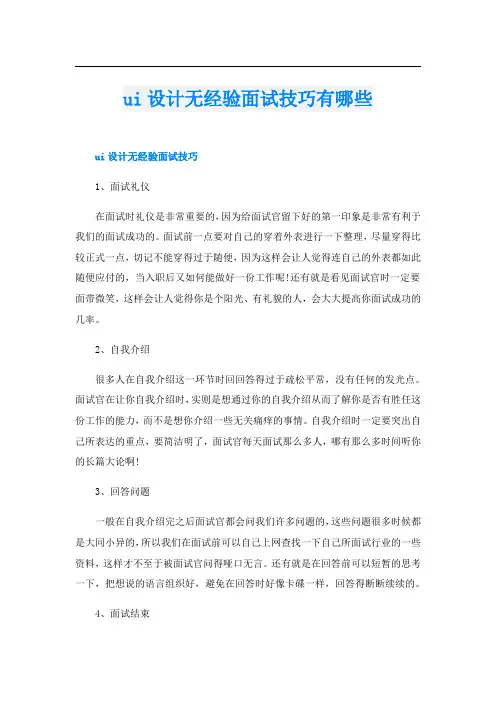 ui设计无经验面试技巧有哪些