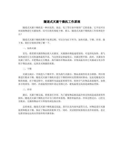 隧道式灭菌干燥机工作原理