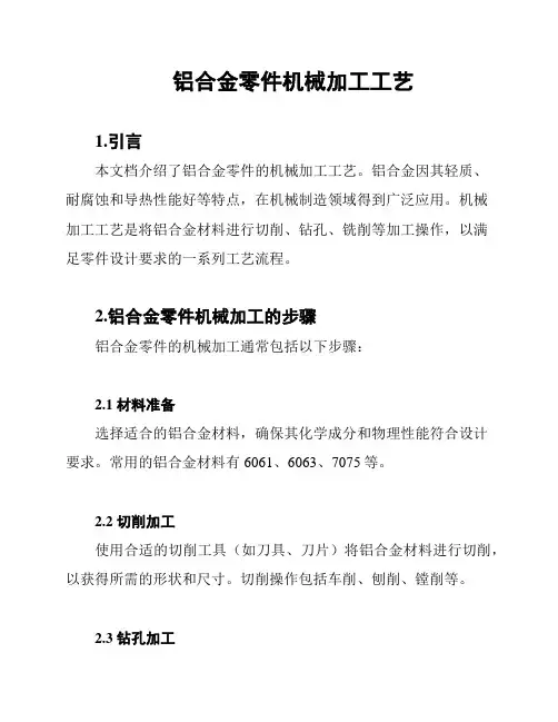 铝合金零件机械加工工艺