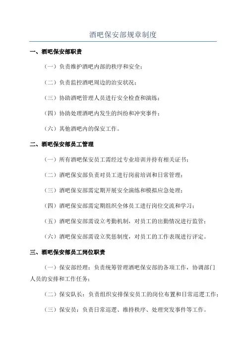 酒吧保安部规章制度