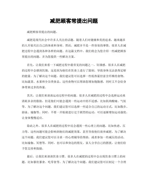减肥顾客常提出问题