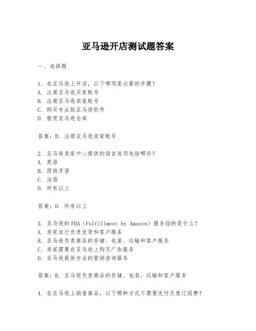 亚马逊开店测试题答案