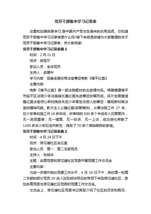党员干部集中学习记录表