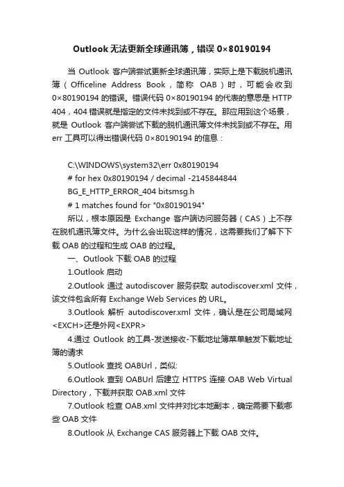 Outlook无法更新全球通讯簿，错误0×80190194
