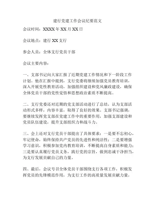 建行党建工作会议纪要范文