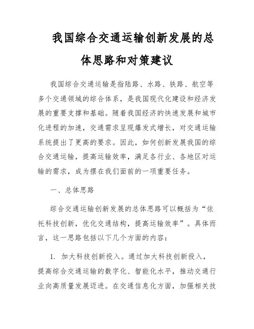 我国综合交通运输创新发展的总体思路和对策建议