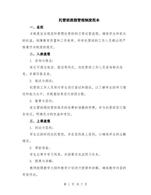 托管班流程管理制度范本（2篇）