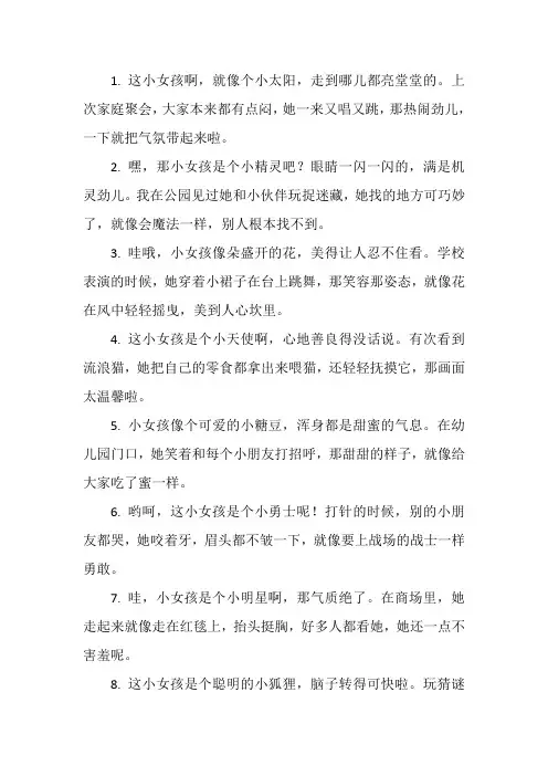 夸赞小女孩最短精辟