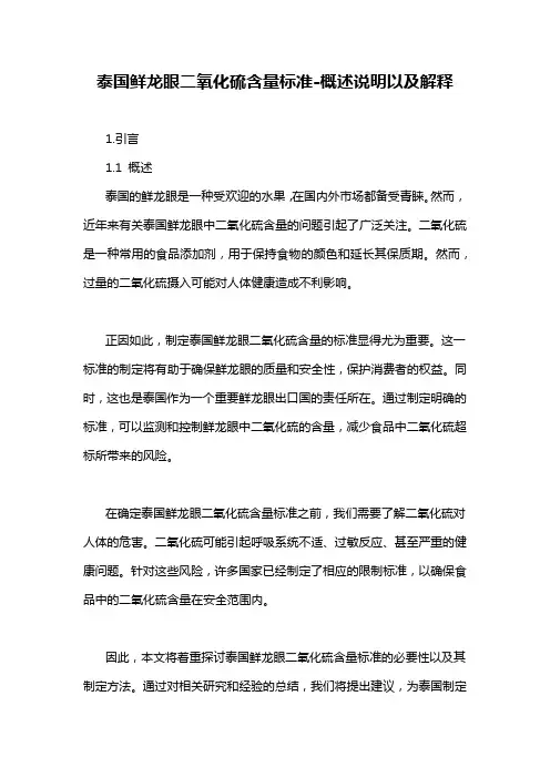 泰国鲜龙眼二氧化硫含量标准-概述说明以及解释