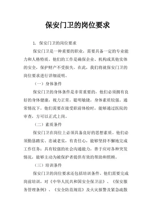 保安门卫的岗位要求