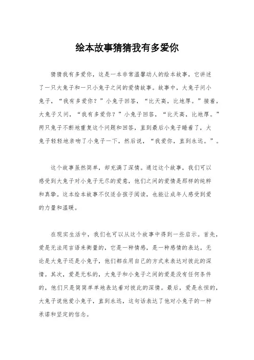 绘本故事猜猜我有多爱你