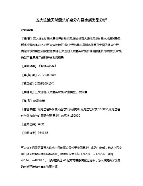 五大连池天然露头矿泉分布及水质类型分析
