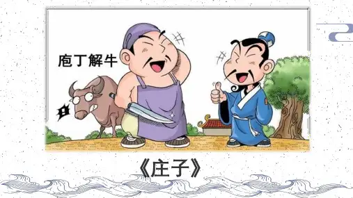 《庖丁解牛》ppt课件