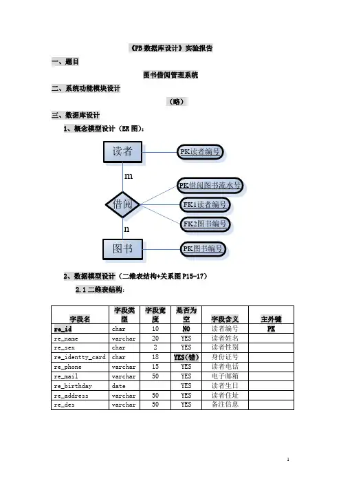 《PB数据库设计》实验报告    图书借阅管理系统